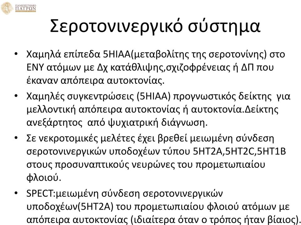 δείκτης ανεξάρτητος από ψυχιατρική διάγνωση.