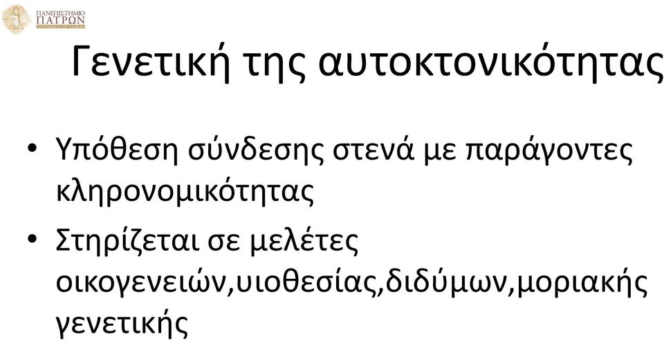 κληρονομικότητας Στηρίζεται σε μελέτες