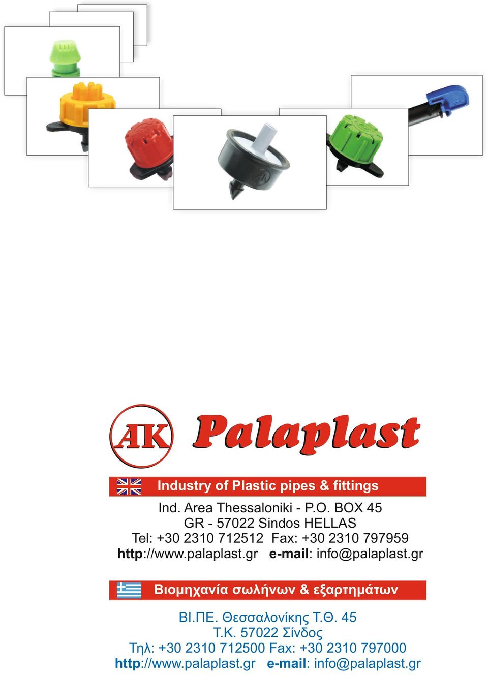 palaplast.gr e-mail: info@palaplast.gr Βιομηχανία σωλήνων & εξαρτημάτων ΒΙ.ΠΕ.