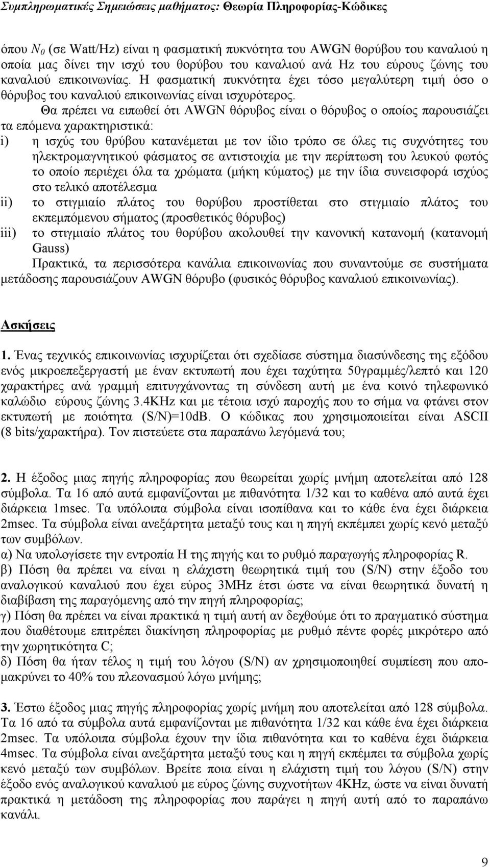 Θα πρέπει να ειπωθεί ότι AWGN θόρυβος είναι ο θόρυβος ο οποίος παρουσιάζει τα επόµενα χαρακτηριστικά: i) η ισχύς του θρύβου κατανέµεται µε τον ίδιο τρόπο σε όλες τις συχνότητες του ηλεκτροµαγνητικού