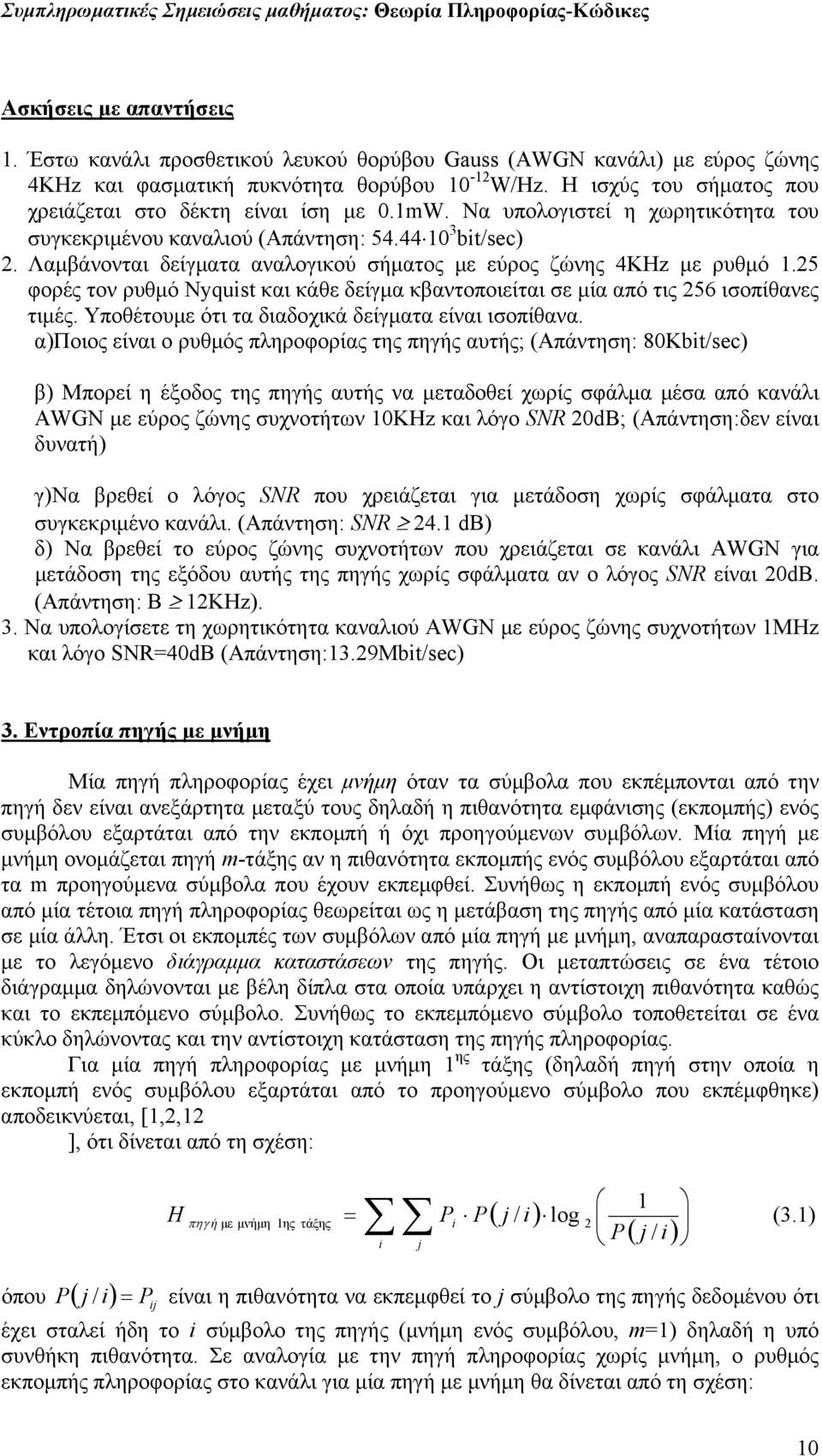 Λαµβάνονται δείγµατα αναλογικού σήµατος µε εύρος ζώνης 4KHz µε ρυθµό.5 φορές τον ρυθµό Nyquist και κάθε δείγµα κβαντοποιείται σε µία από τις 56 ισοπίθανες τιµές.