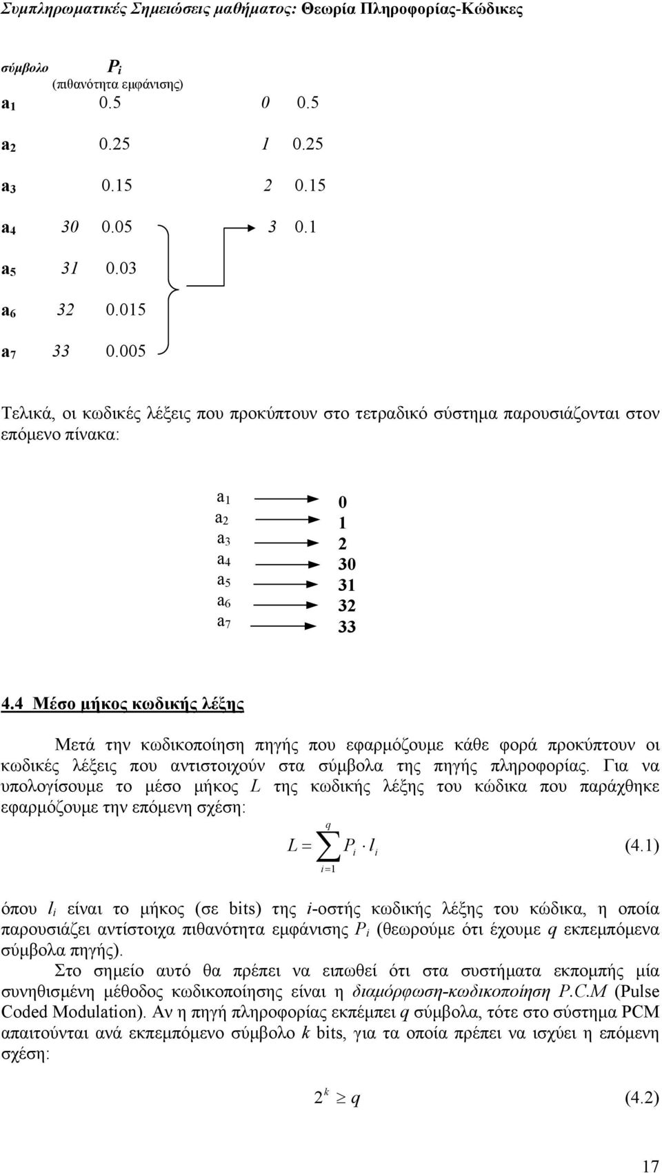 4 Μέσο µήκος κωδικής λέξης Μετά την κωδικοποίηση πηγής που εφαρµόζουµε κάθε φορά προκύπτουν οι κωδικές λέξεις που αντιστοιχούν στα σύµβολα της πηγής πληροφορίας.