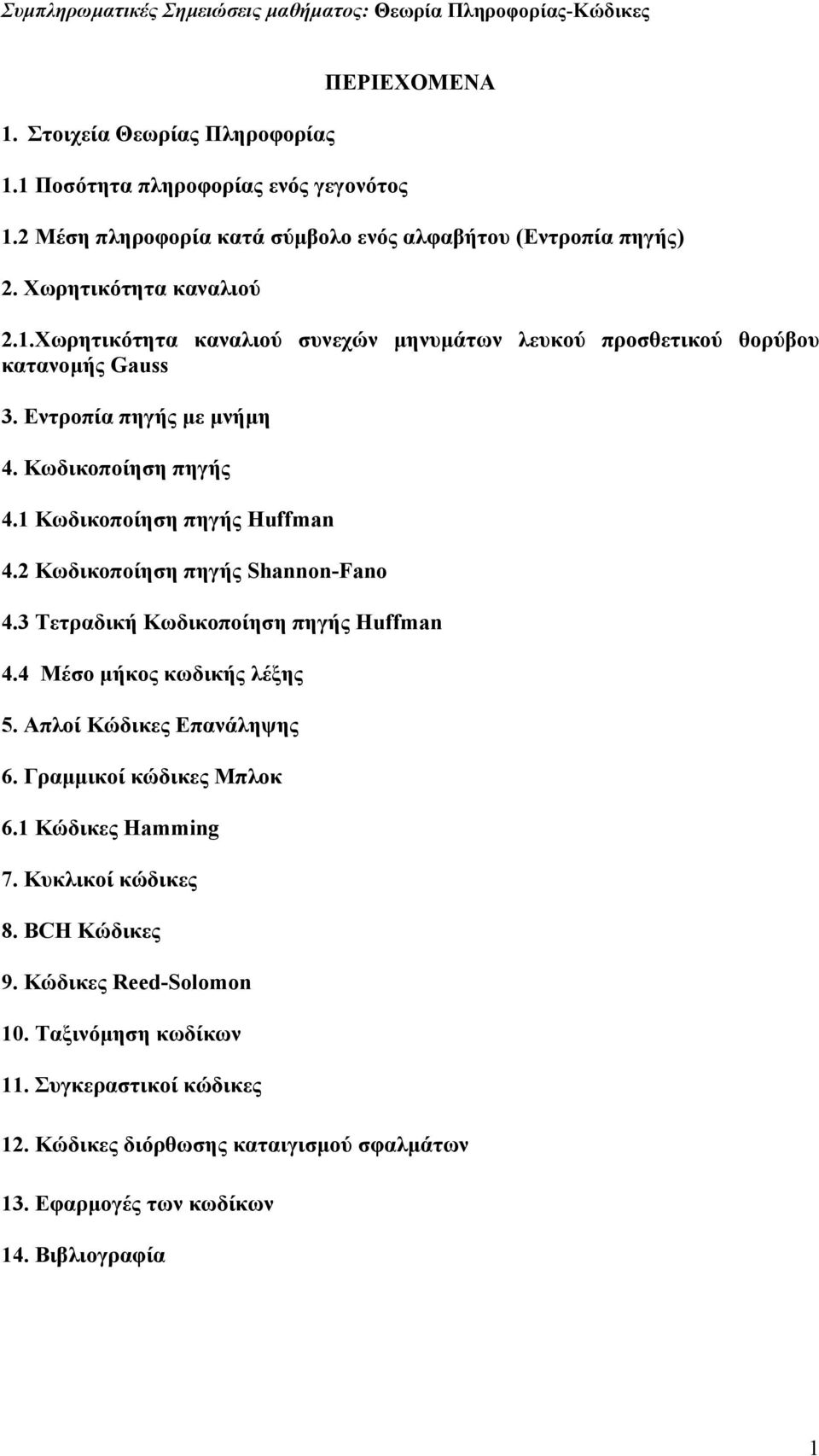 Κωδικοποίηση πηγής Shannon-Fano 4.3 Τετραδική Κωδικοποίηση πηγής Huffman 4.4 Μέσο µήκος κωδικής λέξης 5. Απλοί Κώδικες Επανάληψης 6. Γραµµικοί κώδικες Μπλοκ 6.