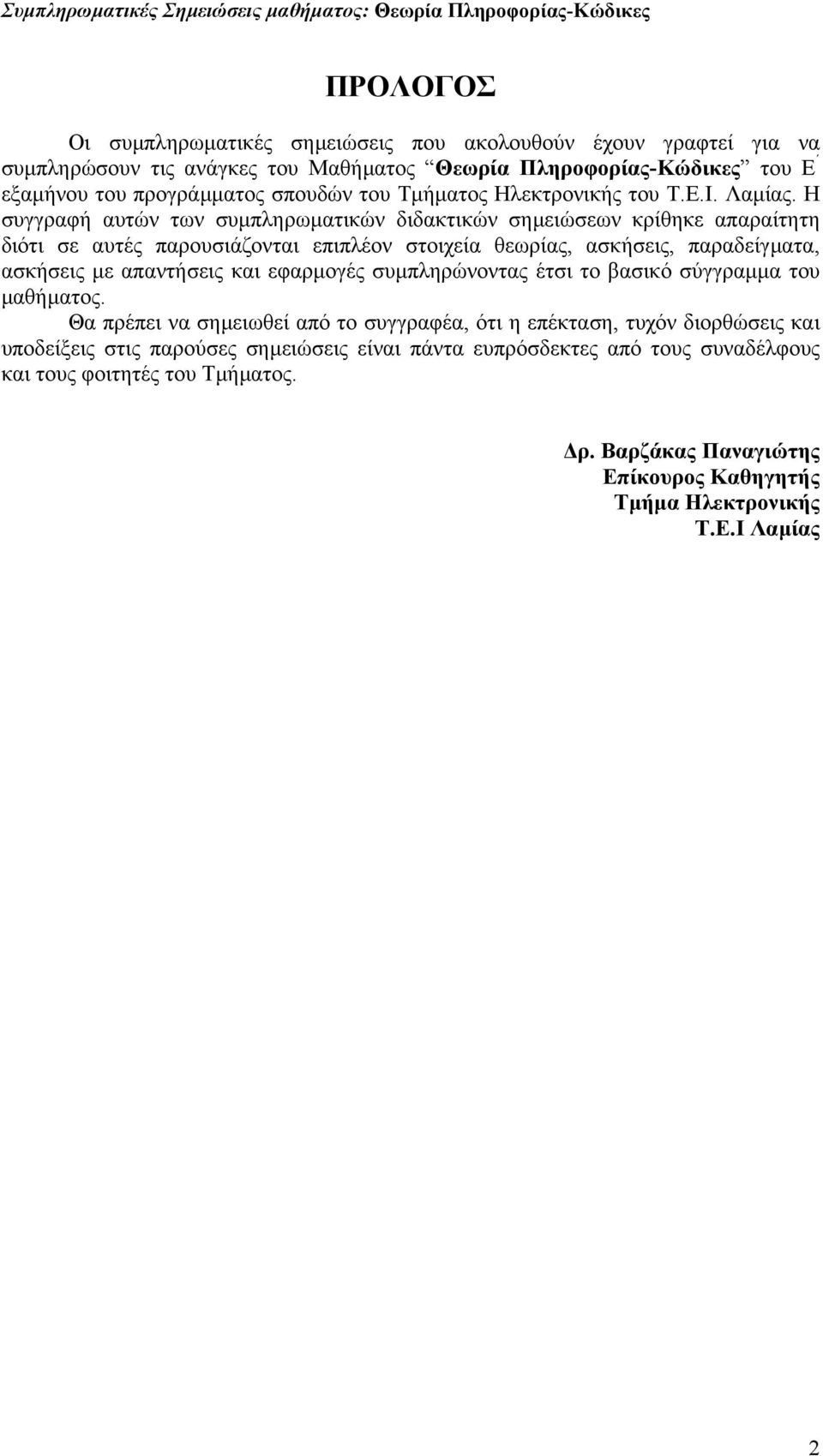 Η συγγραφή αυτών των συµπληρωµατικών διδακτικών σηµειώσεων κρίθηκε απαραίτητη διότι σε αυτές παρουσιάζονται επιπλέον στοιχεία θεωρίας, ασκήσεις, παραδείγµατα, ασκήσεις µε απαντήσεις και