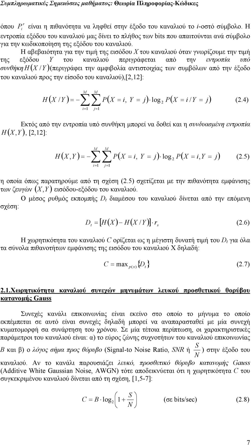 Η αβεβαιότητα για την τιµή της εισόδου Χ του καναλιού όταν γνωρίζουµε την τιµή της εξόδου Y του καναλιού περιγράφεται από την εντροπία υπό συνθήκη H ( X / Y )(περιγράφει την αµφιβολία αντιστοιχίας