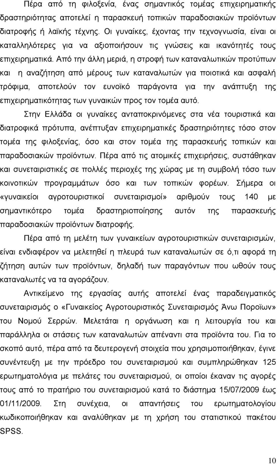 Από την άλλη μεριά, η στροφή των καταναλωτικών προτύπων και η αναζήτηση από μέρους των καταναλωτών για ποιοτικά και ασφαλή τρόφιμα, αποτελούν τον ευνοϊκό παράγοντα για την ανάπτυξη της