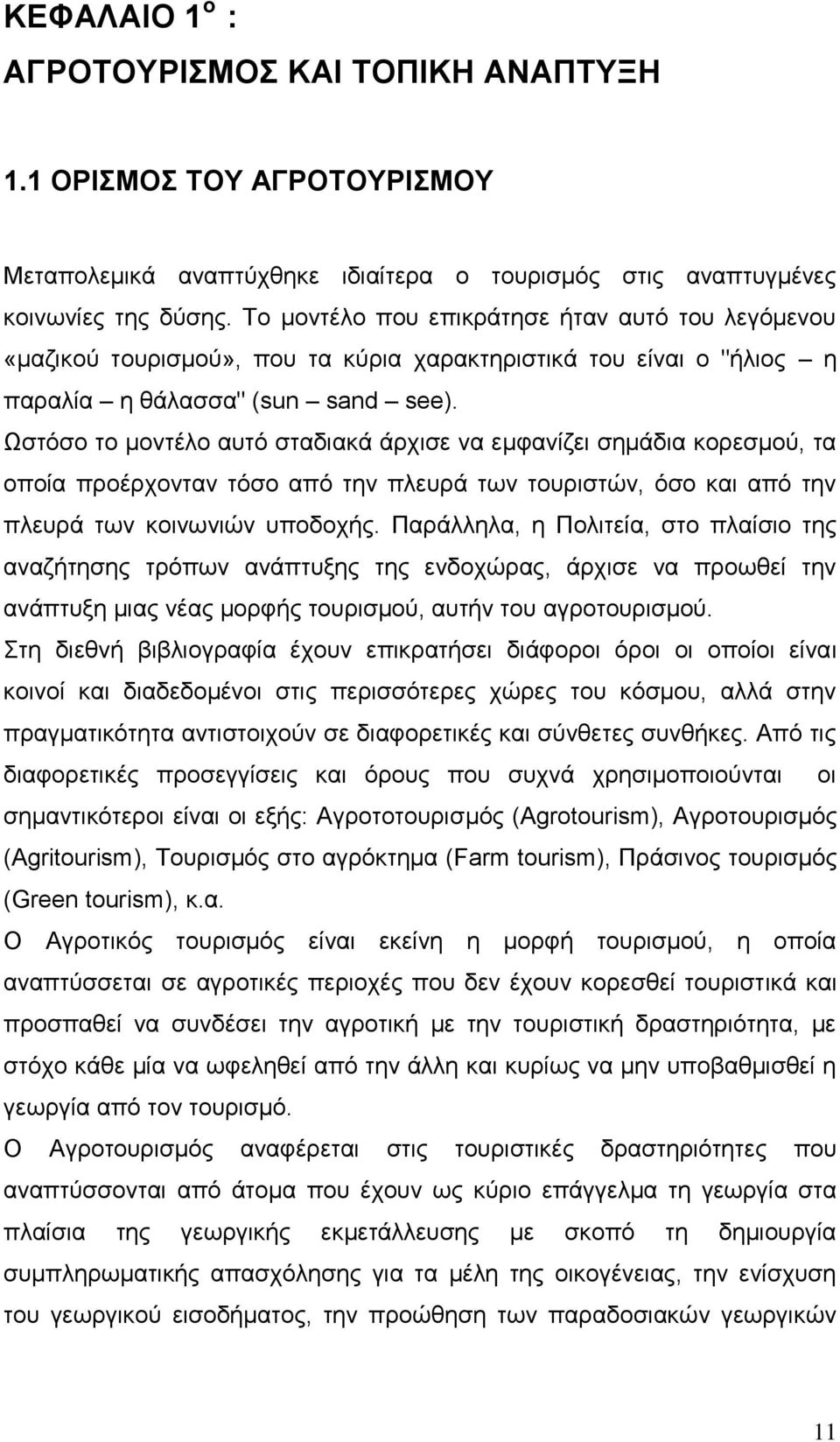 Ωστόσο το μοντέλο αυτό σταδιακά άρχισε να εμφανίζει σημάδια κορεσμού, τα οποία προέρχονταν τόσο από την πλευρά των τουριστών, όσο και από την πλευρά των κοινωνιών υποδοχής.