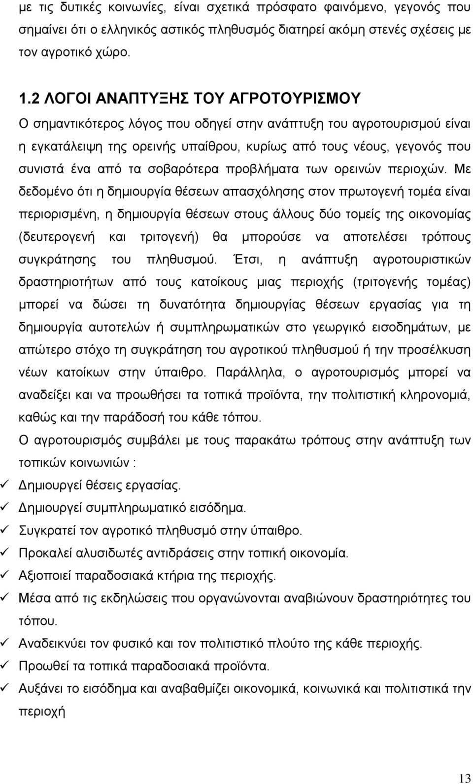 σοβαρότερα προβλήματα των ορεινών περιοχών.