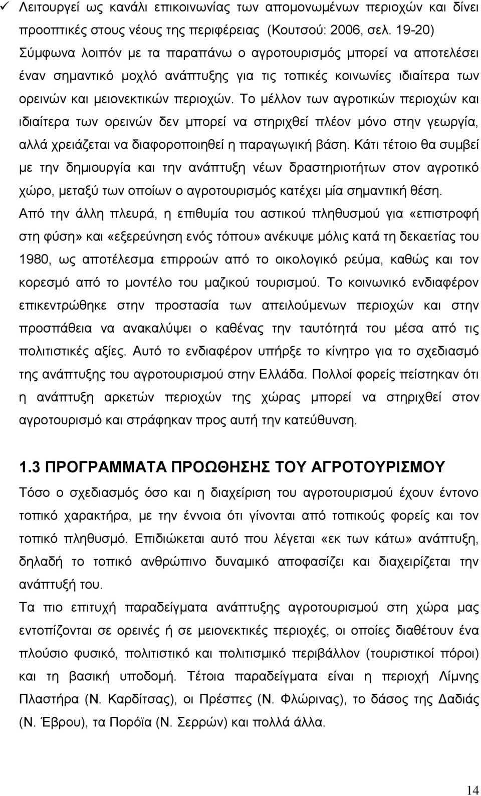 Το μέλλον των αγροτικών περιοχών και ιδιαίτερα των ορεινών δεν μπορεί να στηριχθεί πλέον μόνο στην γεωργία, αλλά χρειάζεται να διαφοροποιηθεί η παραγωγική βάση.