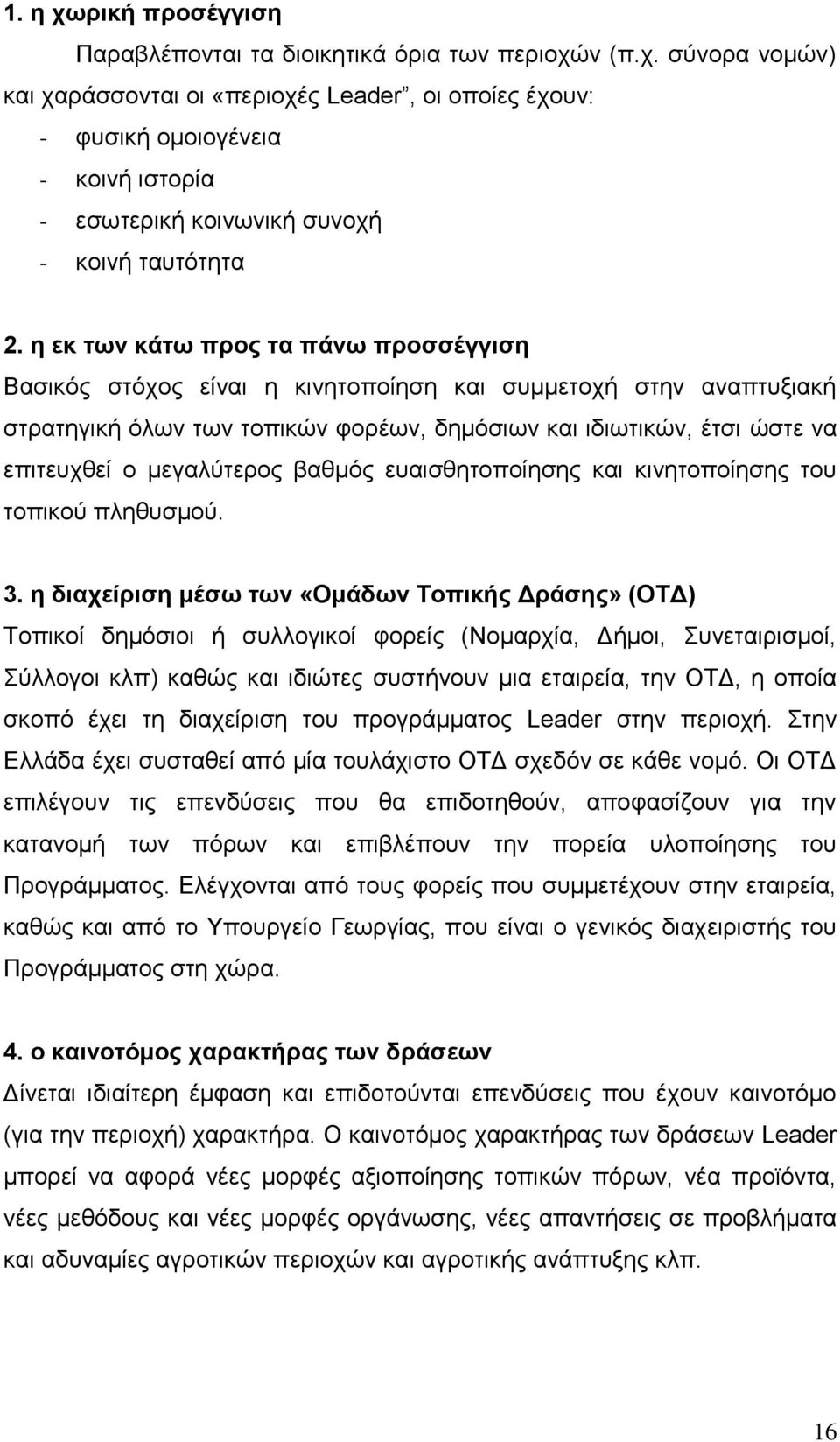 μεγαλύτερος βαθμός ευαισθητοποίησης και κινητοποίησης του τοπικού πληθυσμού. 3.