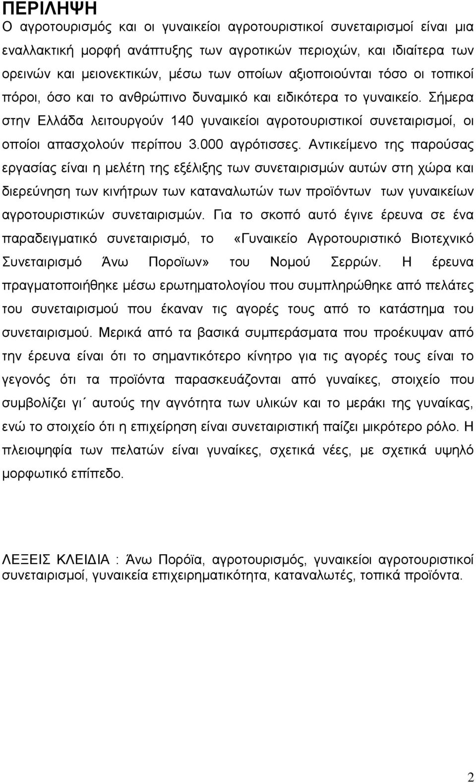 Σήμερα στην Ελλάδα λειτουργούν 140 γυναικείοι αγροτουριστικοί συνεταιρισμοί, οι οποίοι απασχολούν περίπου 3.000 αγρότισσες.