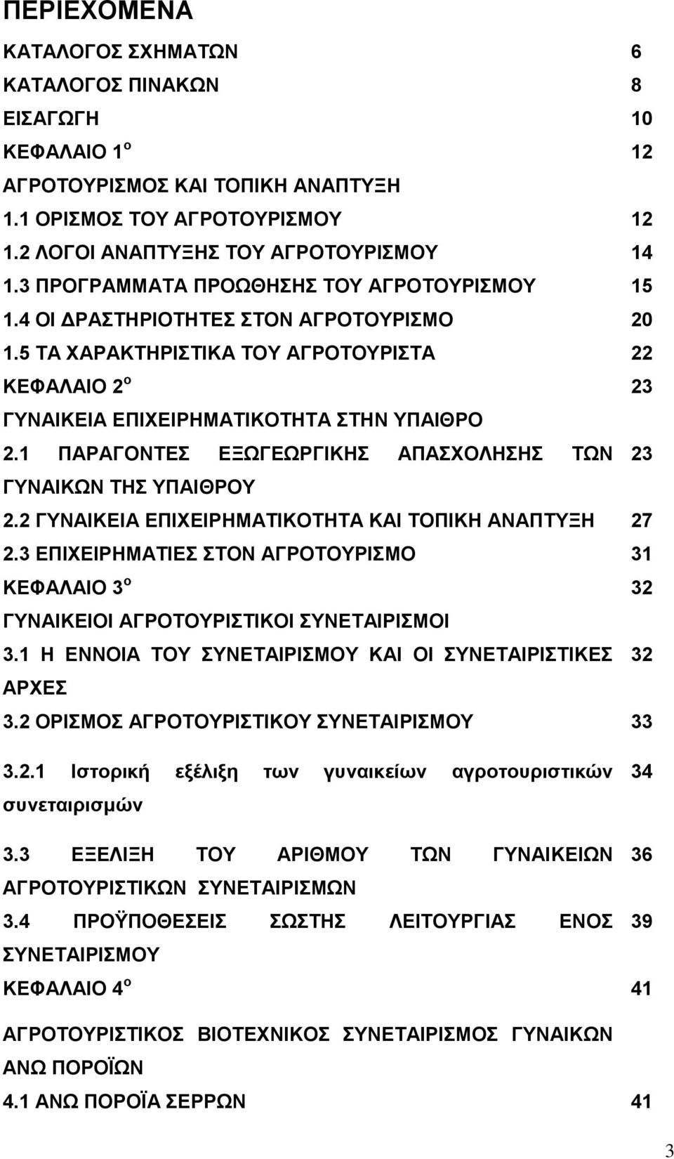 1 ΠΑΡΑΓΟΝΤΕΣ ΕΞΩΓΕΩΡΓΙΚΗΣ ΑΠΑΣΧΟΛΗΣΗΣ ΤΩΝ 23 ΓΥΝΑΙΚΩΝ ΤΗΣ ΥΠΑΙΘΡΟΥ 2.2 ΓΥΝΑΙΚΕΙΑ ΕΠΙΧΕΙΡΗΜΑΤΙΚΟΤΗΤΑ ΚΑΙ ΤΟΠΙΚΗ ΑΝΑΠΤΥΞΗ 27 2.