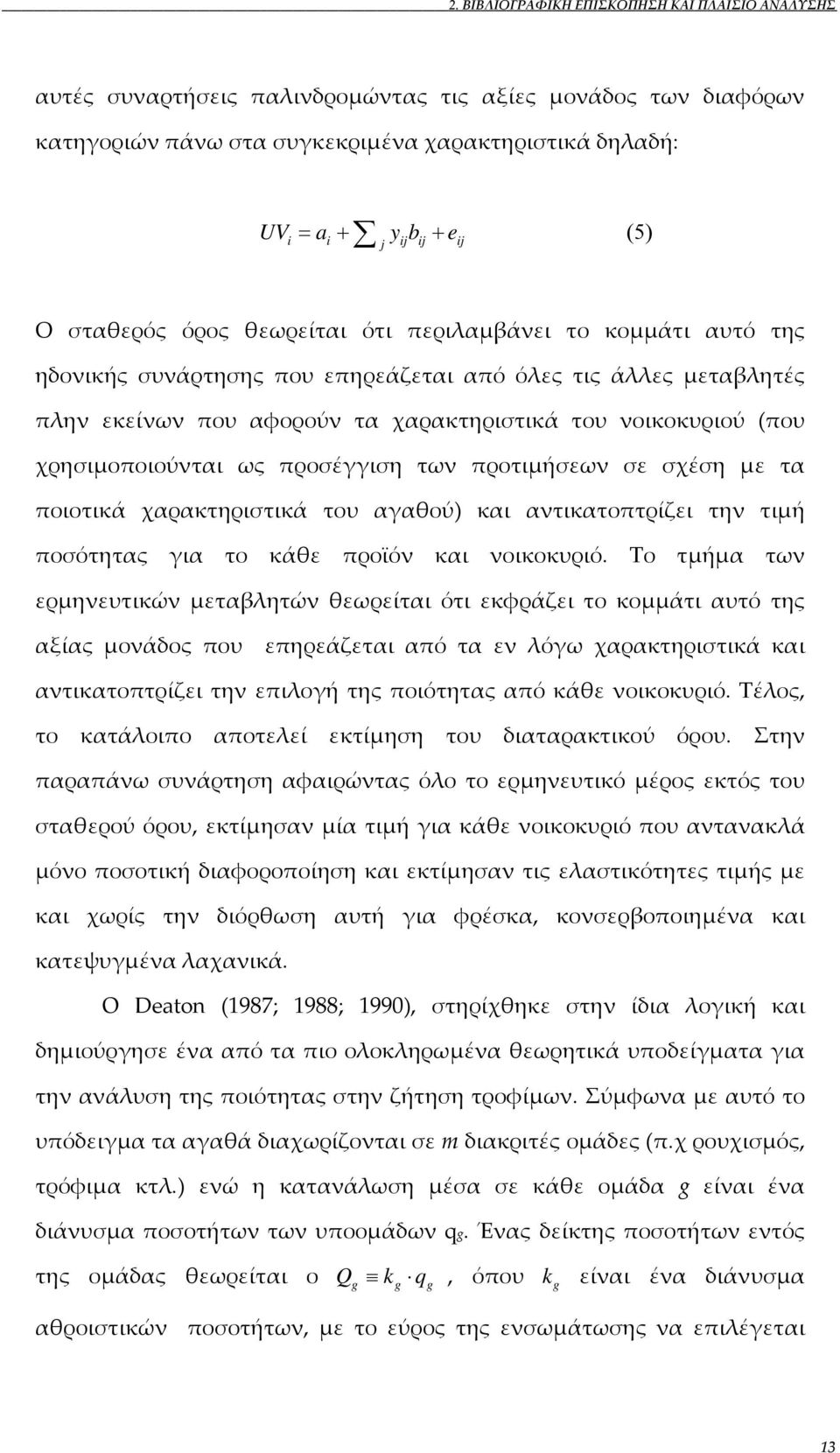 χρησιμοποιούνται ως προσέγγιση των προτιμήσεων σε σχέση με τα ποιοτικά χαρακτηριστικά του αγαθού) και αντικατοπτρίζει την τιμή ποσότητας για το κάθε προϊόν και νοικοκυριό.