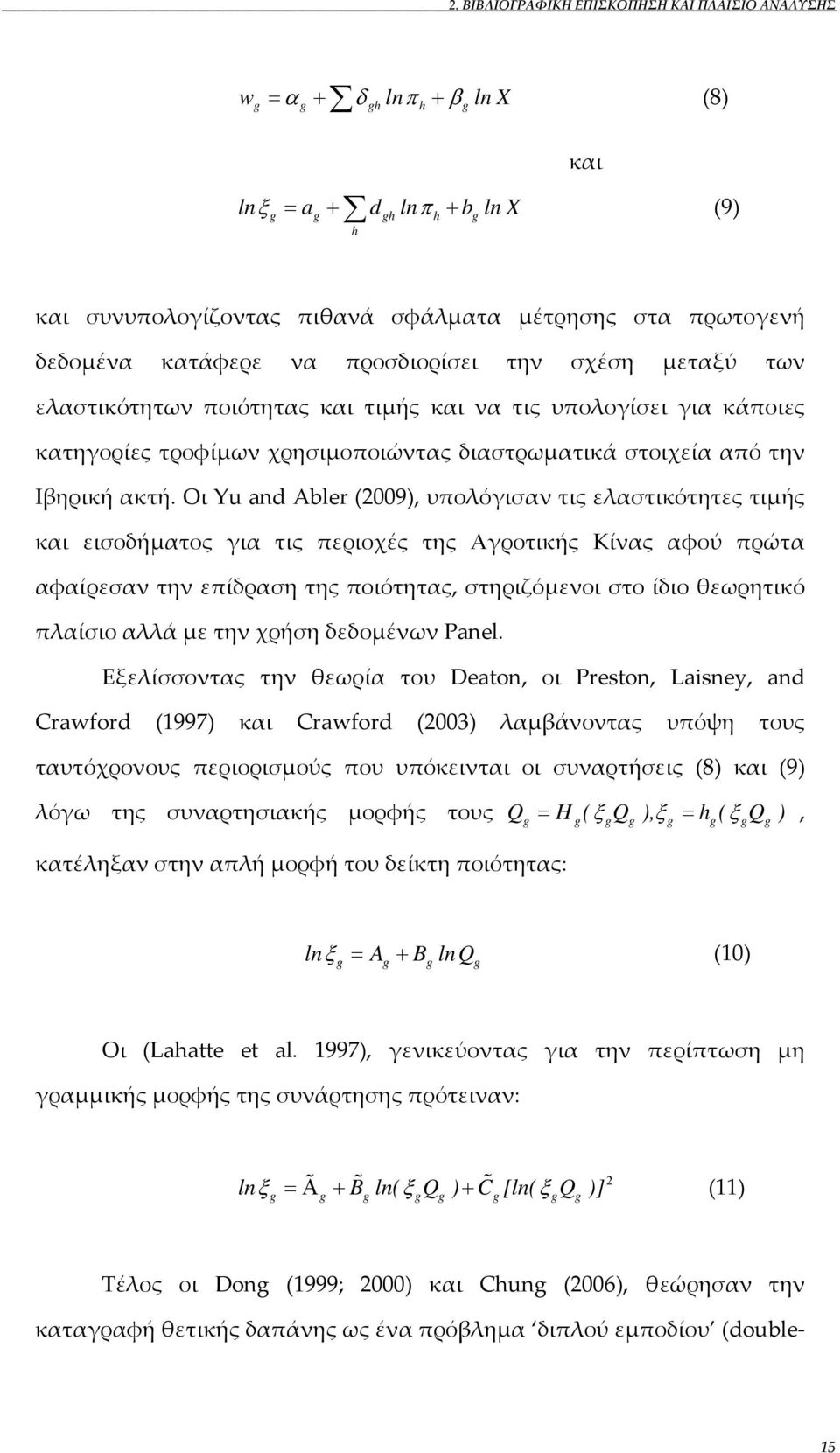 Οι Yu and Abler (2009), υπολόγισαν τις ελαστικότητες τιμής και εισοδήματος για τις περιοχές της Αγροτικής Κίνας αφού πρώτα αφαίρεσαν την επίδραση της ποιότητας, στηριζόμενοι στο ίδιο θεωρητικό