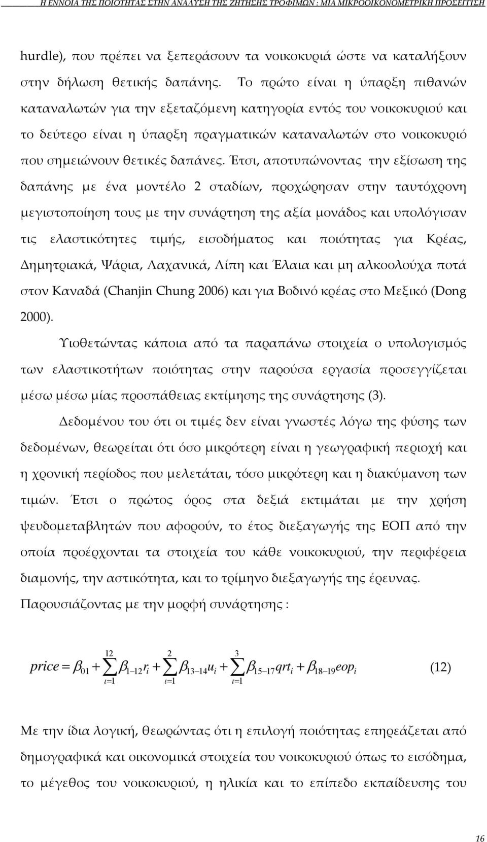 Έτσι, αποτυπώνοντας την εξίσωση της δαπάνης με ένα μοντέλο 2 σταδίων, προχώρησαν στην ταυτόχρονη μεγιστοποίηση τους με την συνάρτηση της αξία μονάδος και υπολόγισαν τις ελαστικότητες τιμής,