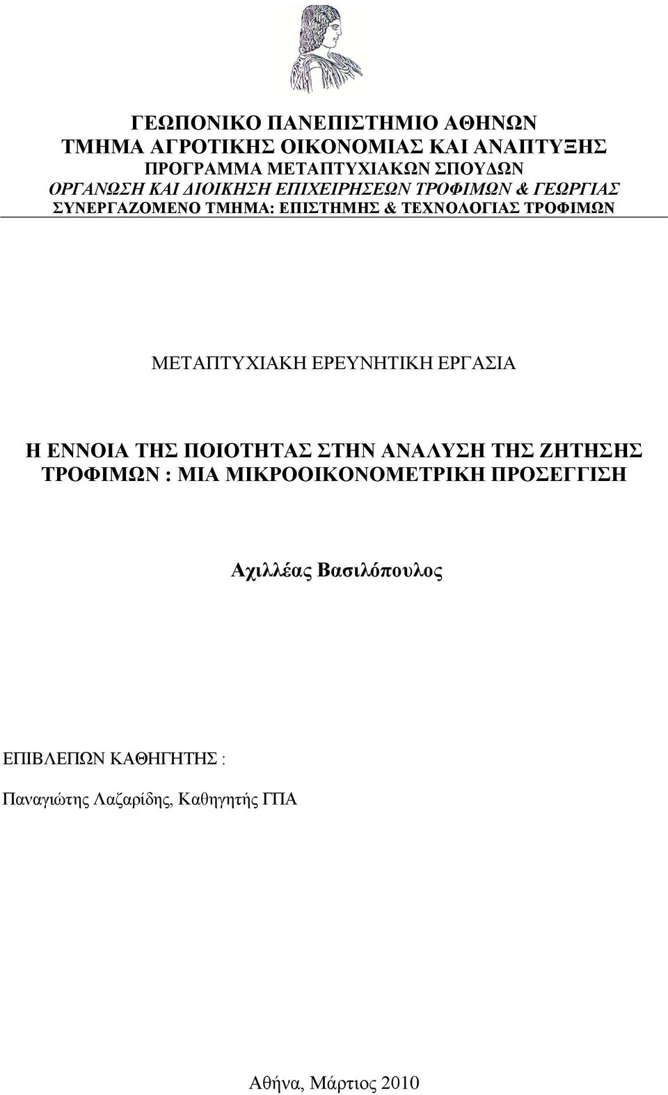 ΜΕΤΑΠΤΥΧΙΑΚΗ ΕΡΕΥΝΗΤΙΚΗ ΕΡΓΑΣΙΑ Η ΕΝΝΟΙΑ ΤΗΣ ΠΟΙΟΤΗΤΑΣ ΣΤΗΝ ΑΝΑΛΥΣΗ ΤΗΣ ΖΗΤΗΣΗΣ ΤΡΟΦΙΜΩΝ : ΜΙΑ