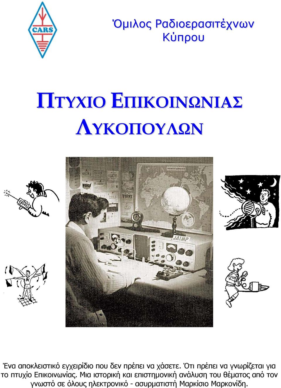 Ότι πρέπει να γνωρίζεται για το πτυχίο Επικοινωνίας.