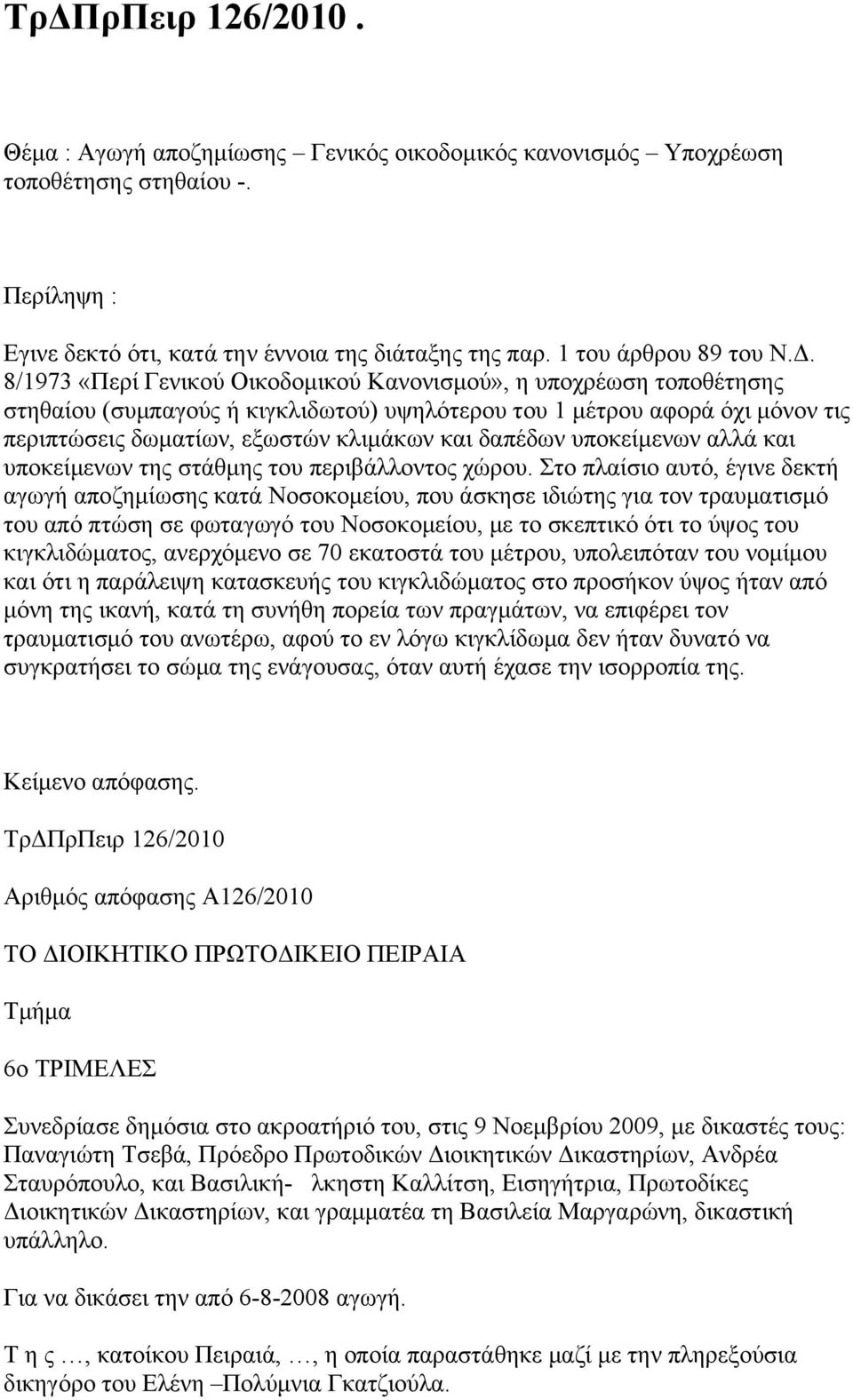 δαπέδων υποκείμενων αλλά και υποκείμενων της στάθμης του περιβάλλοντος χώρου.