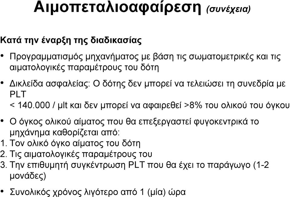 000 / μlt και δεν μπορεί να αφαιρεθεί >8% του ολικού του όγκου Ο όγκος ολικού αίματος που θα επεξεργαστεί φυγοκεντρικά το μηχάνημα καθορίζεται