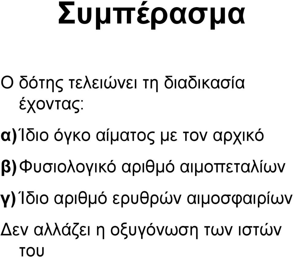 β)φυσιολογικό αριθμό αιμοπεταλίων γ) Ίδιο αριθμό
