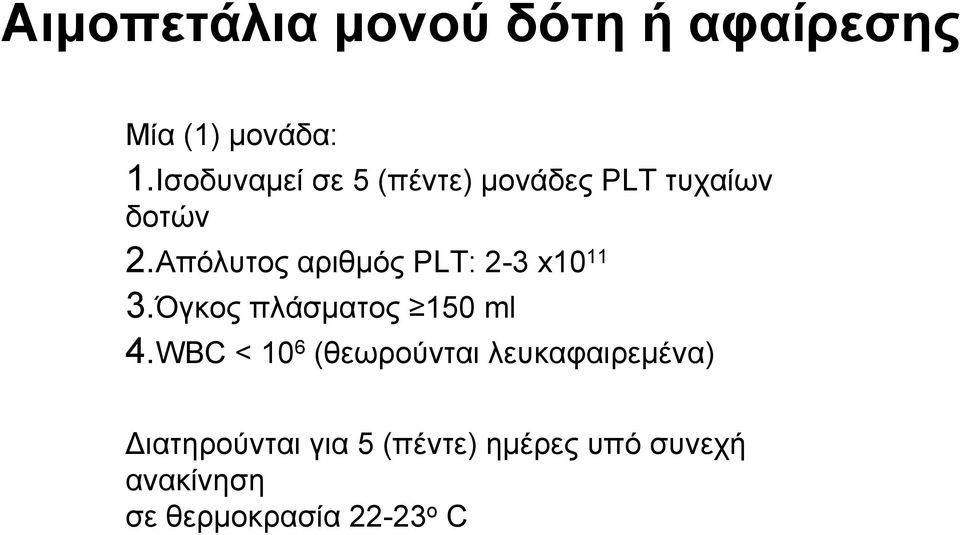 Απόλυτος αριθμός PLT: 2-3 x10 11 3.Όγκος πλάσματος 150 ml 4.