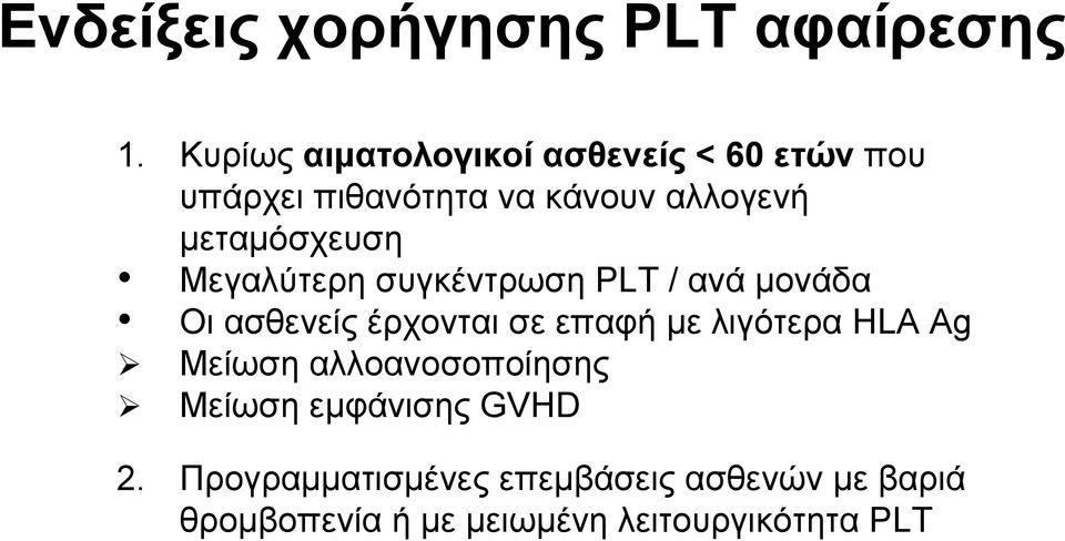 μεταμόσχευση Μεγαλύτερη συγκέντρωση PLT / ανά μονάδα Οι ασθενείς έρχονται σε επαφή με