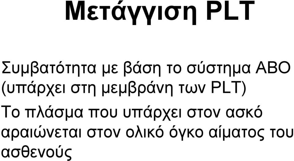 PLT) Το πλάσμα που υπάρχει στον ασκό