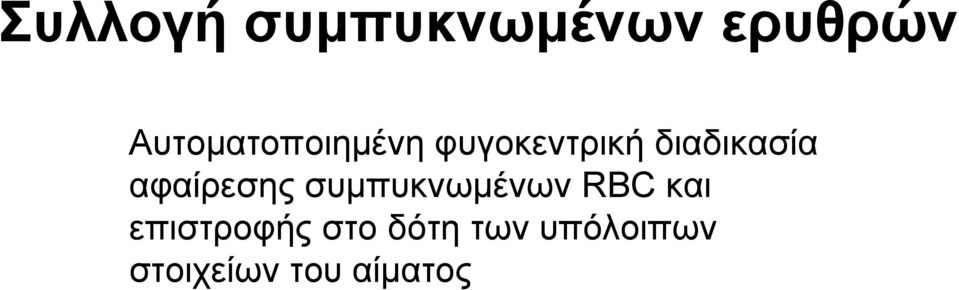 διαδικασία αφαίρεσης συμπυκνωμένων RBC