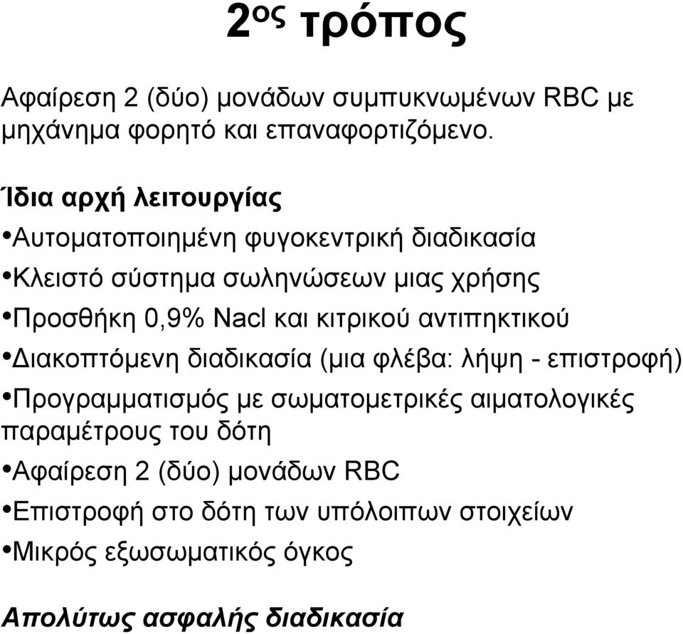 0,9% Nacl και κιτρικού αντιπηκτικού Διακοπτόμενη διαδικασία (μια φλέβα: λήψη - επιστροφή) Προγραμματισμός με