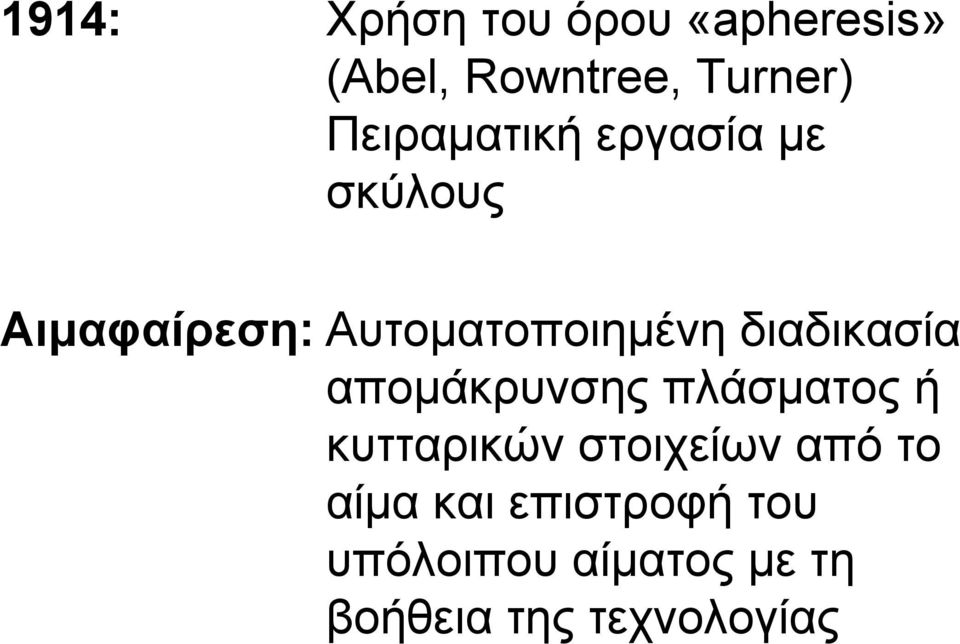 διαδικασία απομάκρυνσης πλάσματος ή κυτταρικών στοιχείων από το