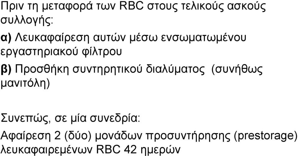 Προσθήκη συντηρητικού διαλύματος (συνήθως μανιτόλη) Συνεπώς, σε μία