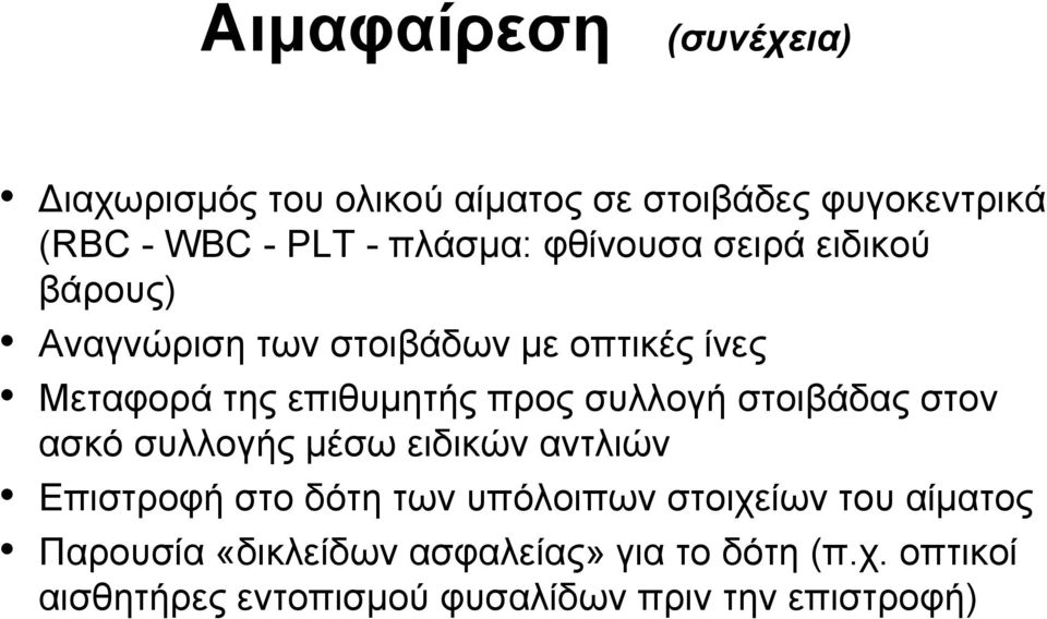 συλλογή στοιβάδας στον ασκό συλλογής μέσω ειδικών αντλιών Επιστροφή στο δότη των υπόλοιπων στοιχείων του
