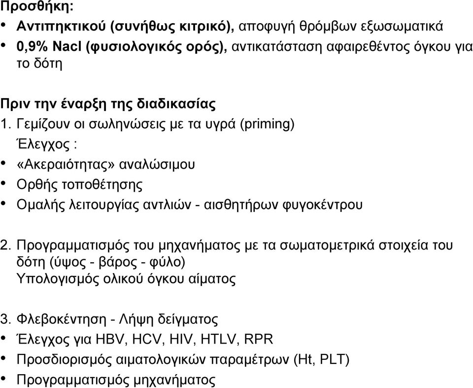 Γεμίζουν οι σωληνώσεις με τα υγρά (priming) Έλεγχος : «Ακεραιότητας» αναλώσιμου Ορθής τοποθέτησης Ομαλής λειτουργίας αντλιών - αισθητήρων φυγοκέντρου 2.