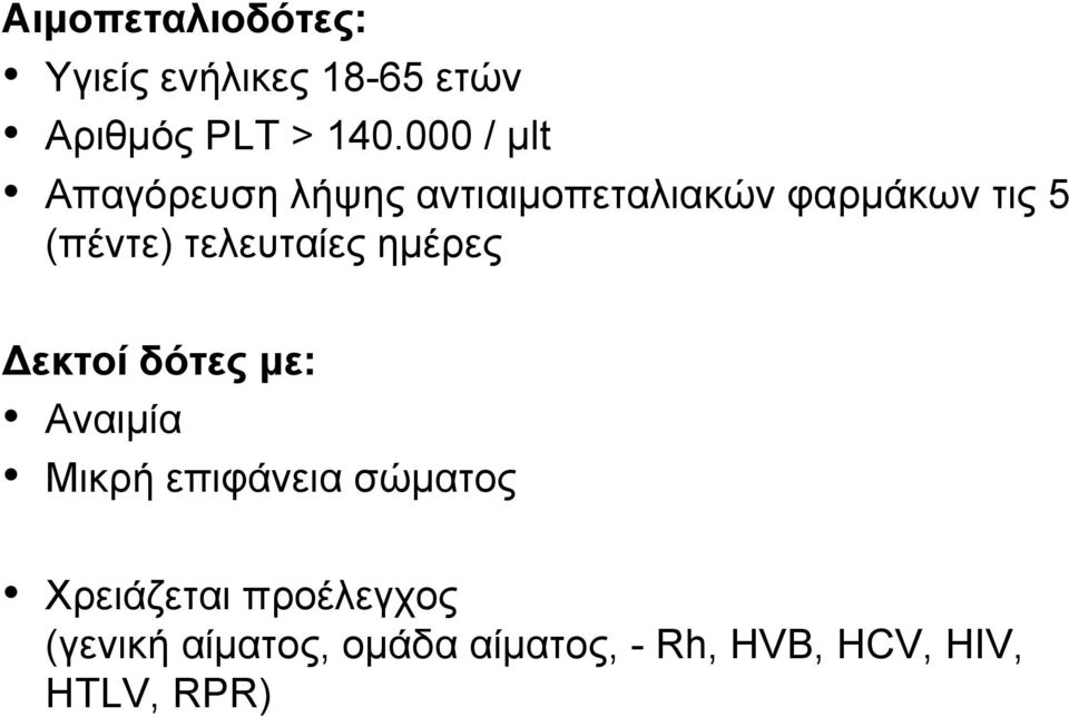 τελευταίες ημέρες Δεκτοί δότες με: Αναιμία Μικρή επιφάνεια σώματος