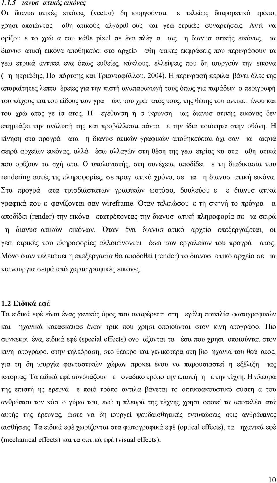 όπως ευθείες, κύκλους, ελλείψεις που δημιουργούν την εικόνα (Δημητριάδης, Πομπόρτσης και Τριανταφύλλου, 2004).