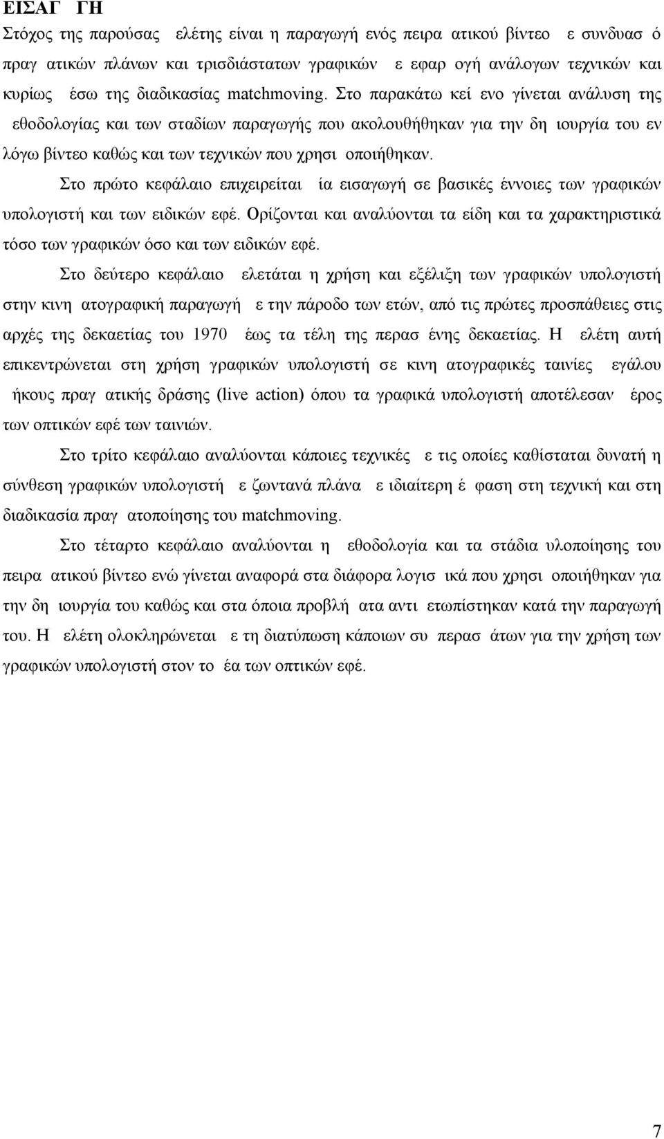 Στο πρώτο κεφάλαιο επιχειρείται μία εισαγωγή σε βασικές έννοιες των γραφικών υπολογιστή και των ειδικών εφέ.