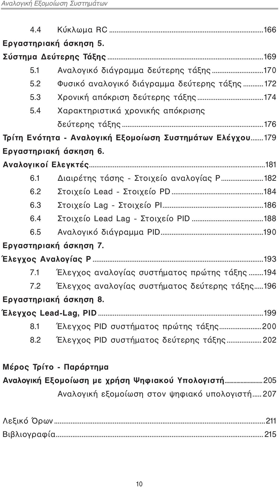 Αναλογικοί Ελεγκτές...181 6.1 Διαιρέτης τάσης - Στοιχείο αναλογίας Ρ...182 6.2 Στοιχείο Lead - Στοιχείο PD...184 6.3 Στοιχείο Lag - Στοιχείο PI...186 6.4 Στοιχείο Lead Lag - Στοιχείο PID...188 6.
