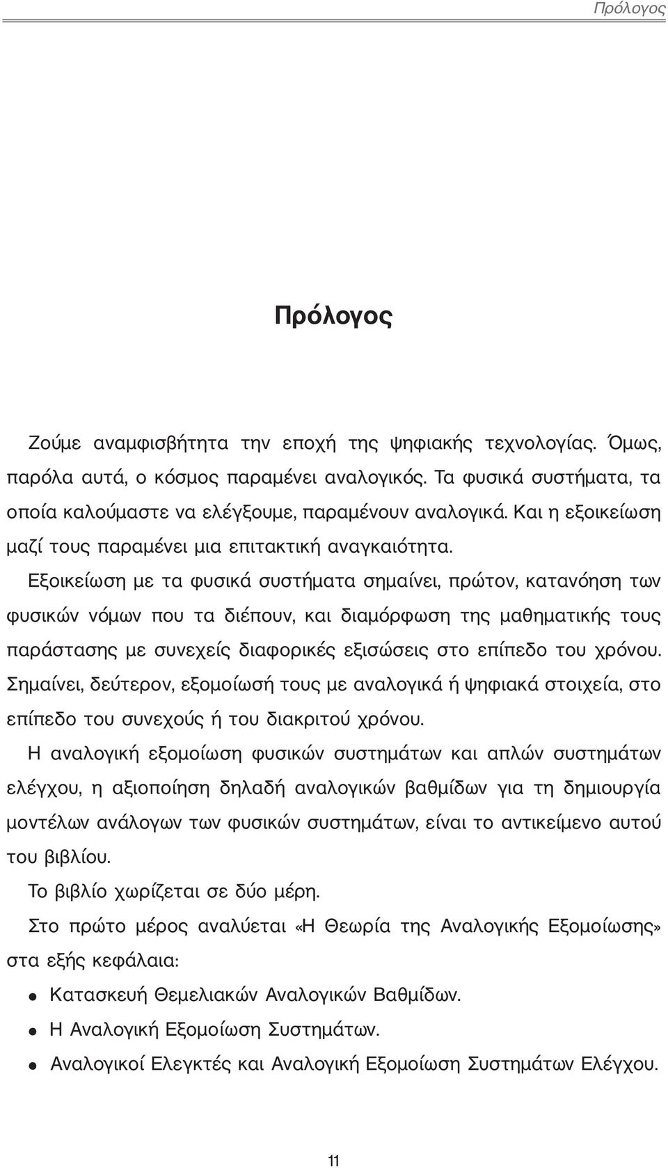 Εξοικείωση με τα φυσικά συστήματα σημαίνει, πρώτον, κατανόηση των φυσικών νόμων που τα διέπουν, και διαμόρφωση της μαθηματικής τους παράστασης με συνεχείς διαφορικές εξισώσεις στο επίπεδο του χρόνου.