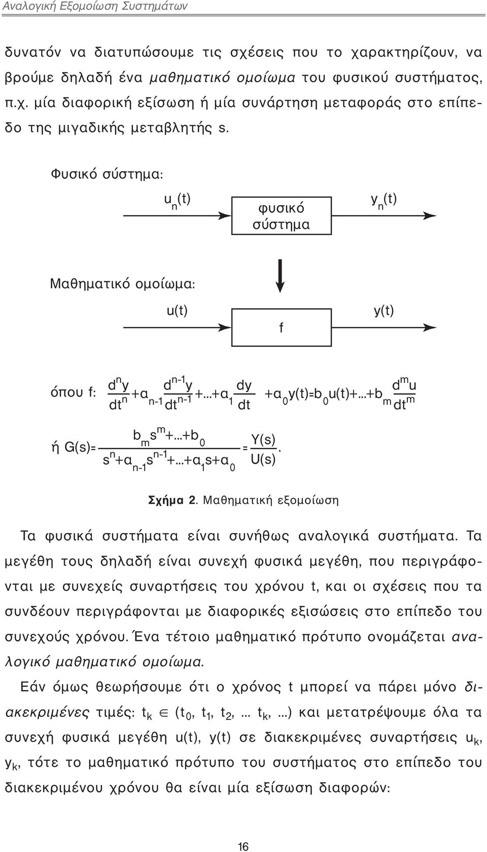 ..+b Y(s) Þ G(s)= m 0 =. s n +á U(s) n-1 s n-1 +...+á 1 s+á 0 Σχήμα 2. Μαθηματική εξομοίωση Τα φυσικά συστήματα είναι συνήθως αναλογικά συστήματα.