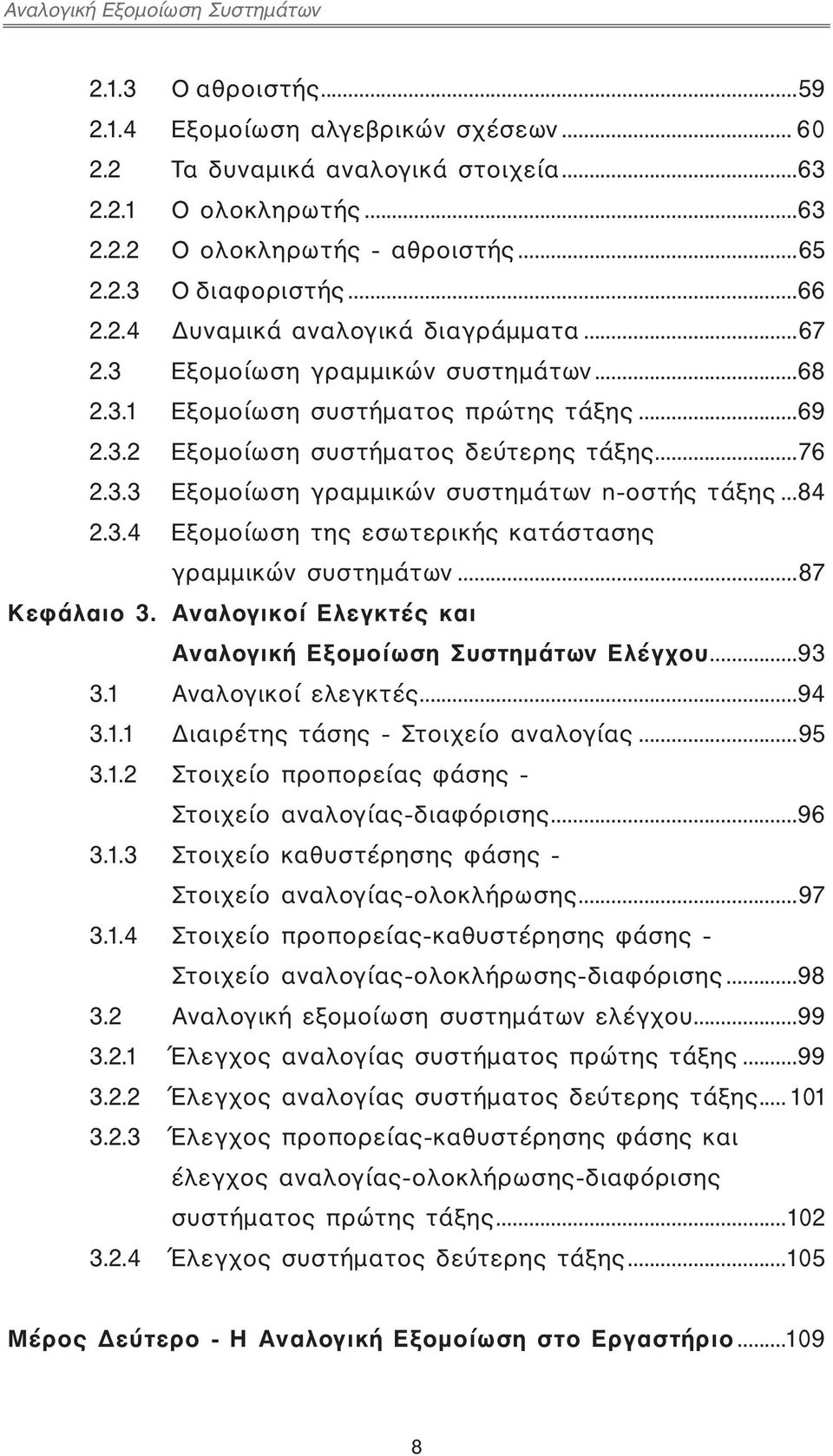 3.3 Εξομοίωση γραμμικών συστημάτων n-οστής τάξης...84 2.3.4 Εξομοίωση της εσωτερικής κατάστασης γραμμικών συστημάτων...87 Κεφάλαιο 3. Αναλογικοί Ελεγκτές και Αναλογική Εξομοίωση Συστημάτων Ελέγχου.