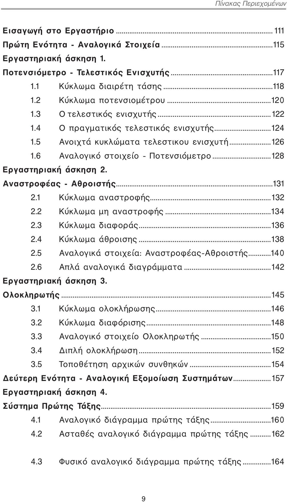 ..128 Εργαστηριακή άσκηση 2. Αναστροφέας - Αθροιστής...131 2.1 Κύκλωμα αναστροφής...132 2.2 Κύκλωμα μη αναστροφής...134 2.3 Κύκλωμα διαφοράς...136 2.4 Κύκλωμα άθροισης...138 2.