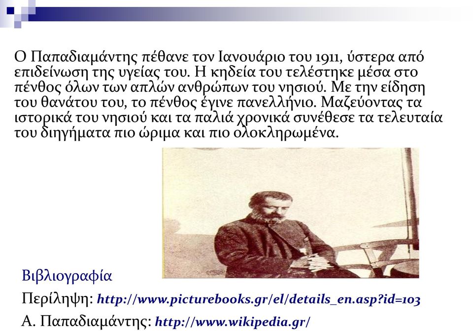 Με την είδηση του θανάτου του, το πένθος έγινε πανελλήνιο.