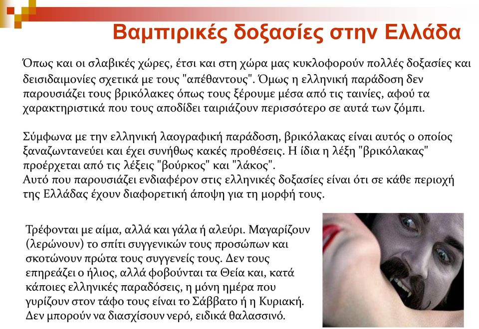 Σύμφωνα με την ελληνική λαογραφική παράδοση, βρικόλακας είναι αυτός ο οποίος ξαναζωντανεύει και έχει συνήθως κακές προθέσεις.