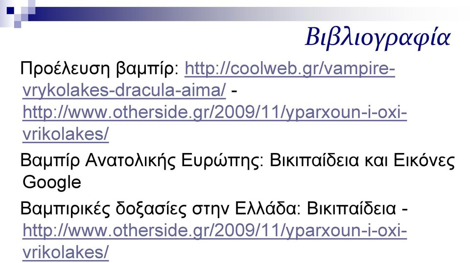 gr/2009/11/yparxoun-i-oxivrikolakes/ Βαμπίρ Ανατολικής Ευρώπης: Βικιπαίδεια