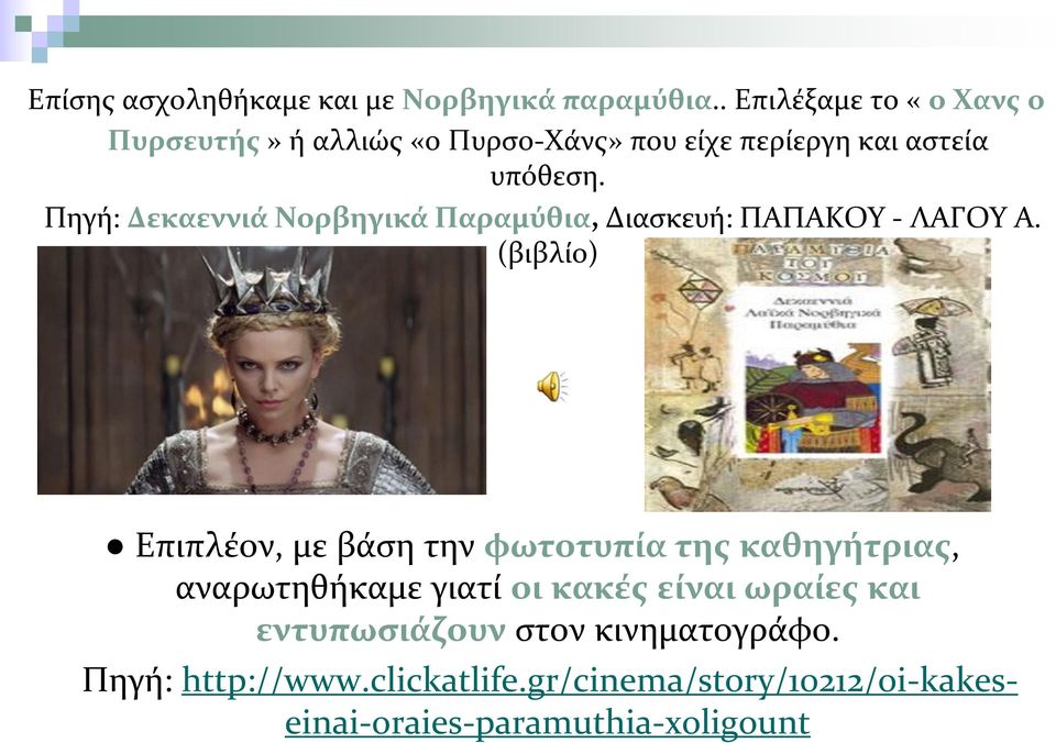 Πηγή: Δεκαεννιά Νορβηγικά Παραμύθια, Διασκευή: ΠΑΠΑΚΟΥ - ΛΑΓΟΥ A.