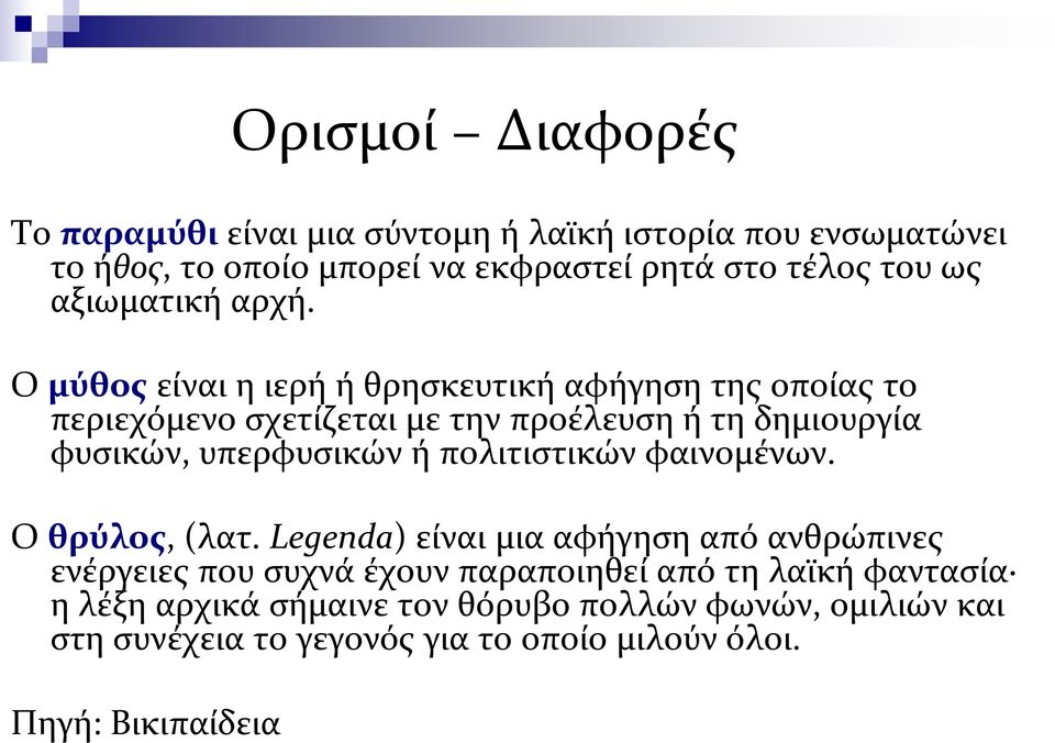 Ο μύθος είναι η ιερή ή θρησκευτική αφήγηση της οποίας το περιεχόμενο σχετίζεται με την προέλευση ή τη δημιουργία φυσικών, υπερφυσικών ή