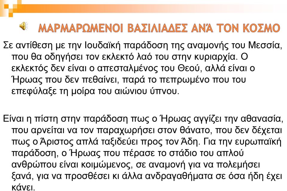Είναι η πίστη στην παράδοση πως ο Ήρωας αγγίζει την αθανασία, που αρνείται να τον παραχωρήσει στον θάνατο, που δεν δέχεται πως ο Άριστος απλά ταξιδεύει