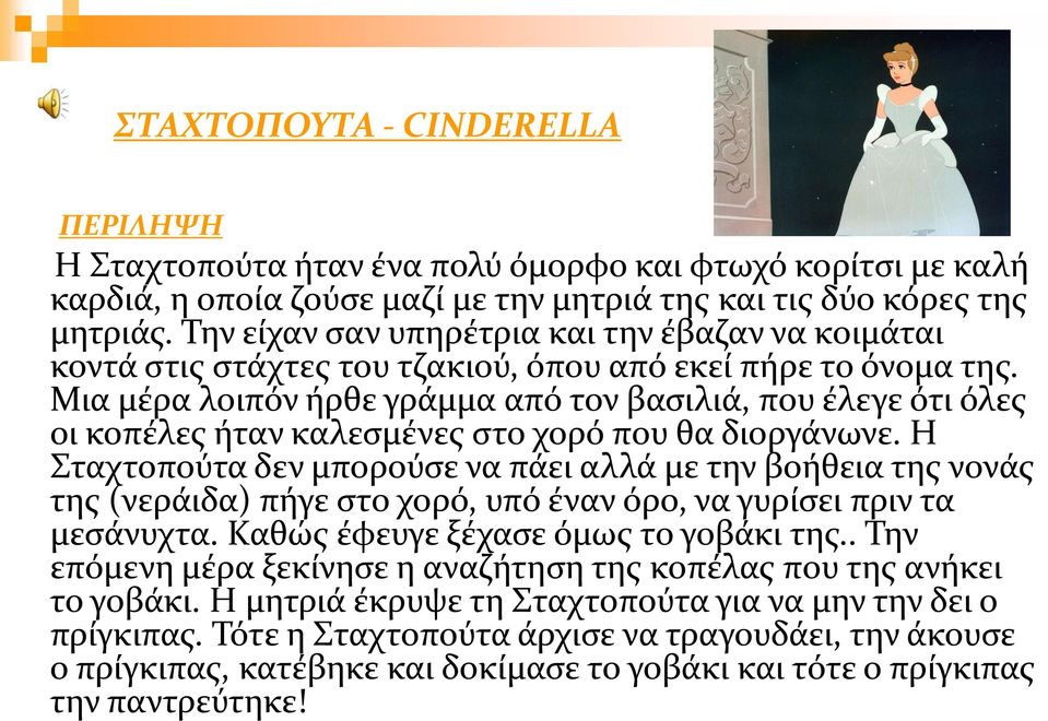 Μια μέρα λοιπόν ήρθε γράμμα από τον βασιλιά, που έλεγε ότι όλες οι κοπέλες ήταν καλεσμένες στο χορό που θα διοργάνωνε.