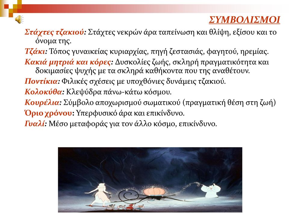 Κακιά μητριά και κόρες: Δυσκολίες ζωής, σκληρή πραγματικότητα και δοκιμασίες ψυχής με τα σκληρά καθήκοντα που της αναθέτουν.
