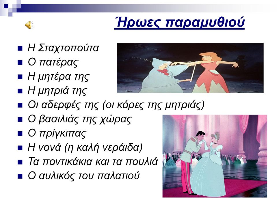 μητριάς) Ο βασιλιάς της χώρας Ο πρίγκιπας Η νονά (η